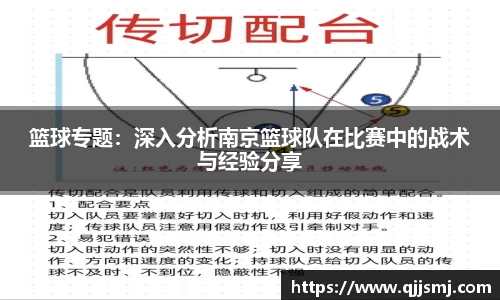 篮球专题：深入分析南京篮球队在比赛中的战术与经验分享