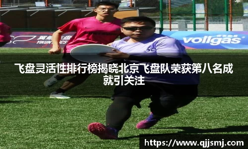 飞盘灵活性排行榜揭晓北京飞盘队荣获第八名成就引关注