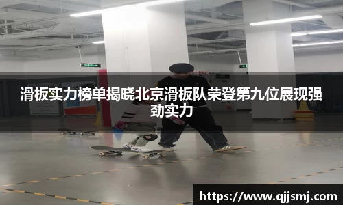 滑板实力榜单揭晓北京滑板队荣登第九位展现强劲实力