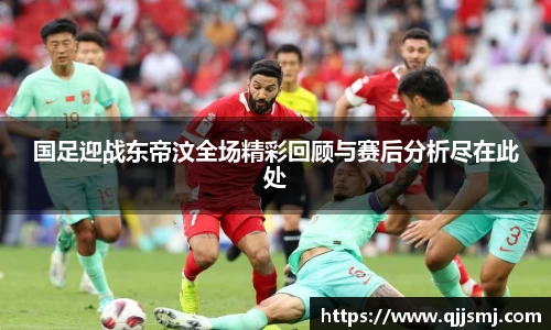 国足迎战东帝汶全场精彩回顾与赛后分析尽在此处