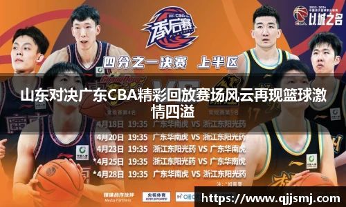 山东对决广东CBA精彩回放赛场风云再现篮球激情四溢