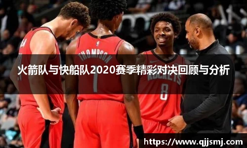 火箭队与快船队2020赛季精彩对决回顾与分析