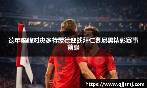 德甲巅峰对决多特蒙德迎战拜仁慕尼黑精彩赛事前瞻