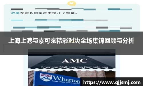 上海上港与素可泰精彩对决全场集锦回顾与分析