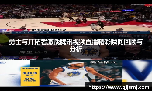 勇士与开拓者激战腾讯视频直播精彩瞬间回顾与分析