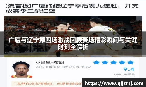 广厦与辽宁第四场激战回顾赛场精彩瞬间与关键时刻全解析
