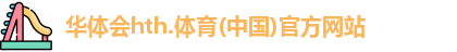 华体会hth体育首页